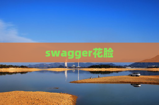 swagger花脸