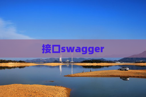 接口swagger