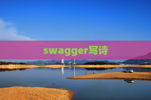 swagger写诗