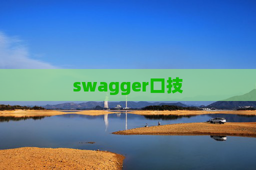swagger口技 swagger口技